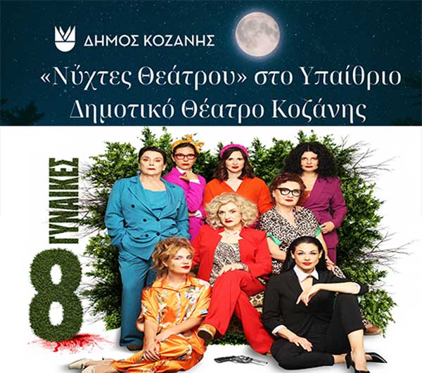 “Νύχτες Θεάτρου” στην Κοζάνη: «Οκτώ Γυναίκες» την Πέμπτη 11 Ιουλίου 2024 και ώρα 21:30 στο Υπαίθριο Δημοτικό Θέατρο Κοζάνης