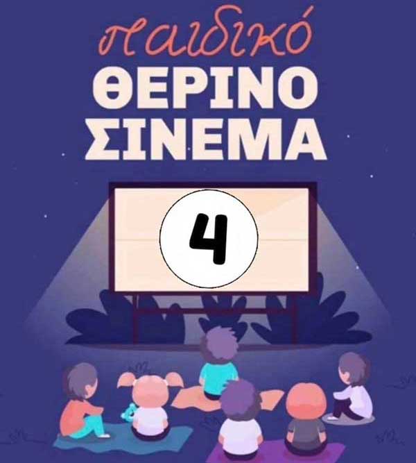 Παιδικό θερινό σινεμά σήμερα το βράδυ στη Λευκοπηγή