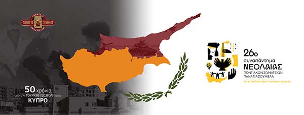 18-21 Ιουλίου το 26ο Συναπάντημα Νεολαίας Ποντιακών Σωματείων στην Παναγία Σουμελά
