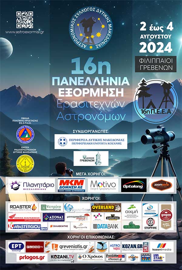 16η Πανελλήνια Εξόρμηση Ερασιτεχνών Αστρονόμων 2-4 Αυγούστου στους Φιλιππαίους Γρεβενών
