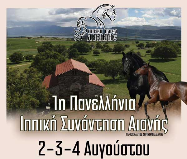 1η Πανελλήνια Ιππική Συνάντηση Αιανής