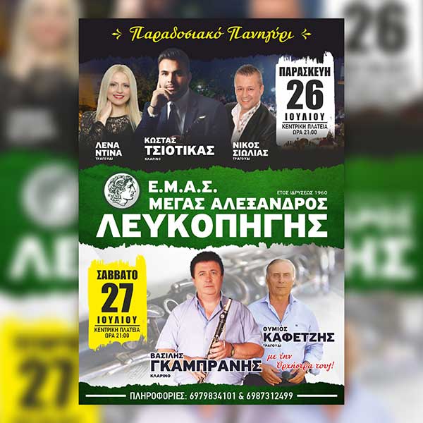 Μεγάλο παραδοσιακό πανηγύρι στη Λευκοπηγή την Παρασκευή 26 και το Σάββατο 27 Ιουλίου