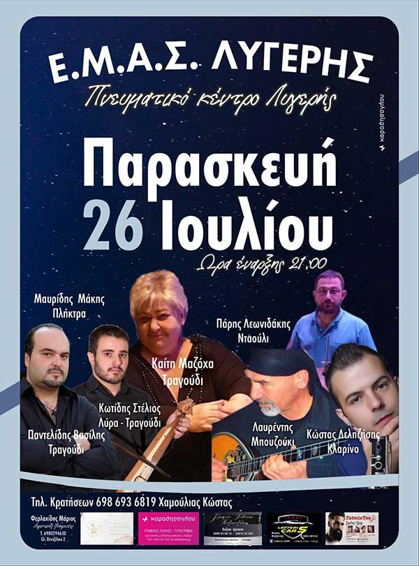 Λαϊκοποντιακή βραδιά στη Λυγερή την Παρασκευή 26 Ιουλίου