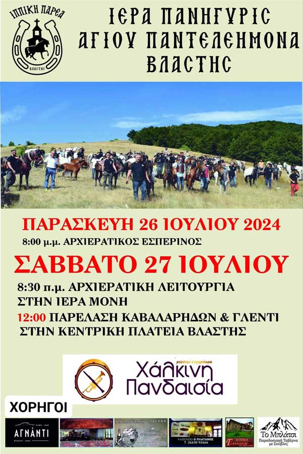 Ιερά πανήγυρις Αγίου Παντελεήμονα Βλάστης 26 & 27 Ιουλίου