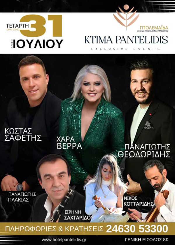 Σαφέτης, Βέρρα και Θεοδωρίδης live στο κτήμα Pantelidis 31 Ιουλίου