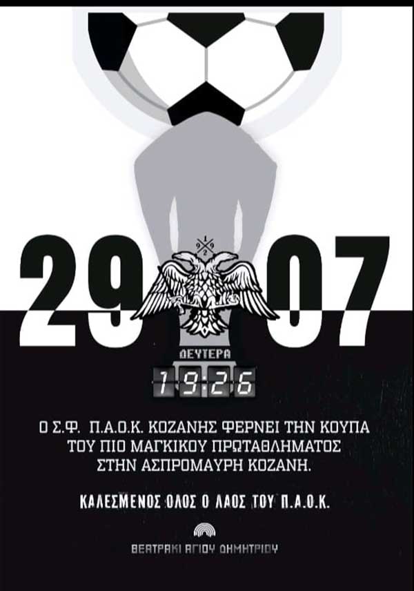 Το τρόπαιο του ΠΑΟΚ στην Κοζάνη τη Δευτέρα 29 Ιουλίου