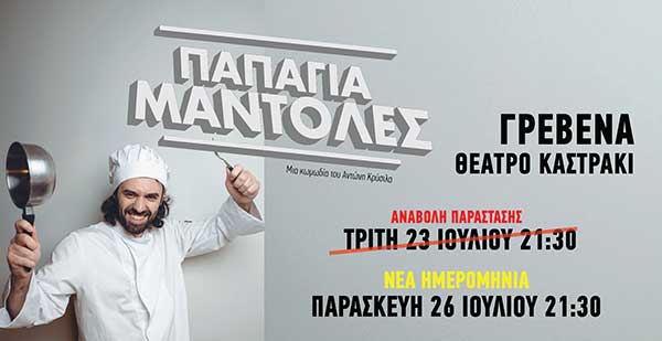Η κωµωδία “Παπάγια Μάντολες” αναβάλλεται σήµερα στα Γρεβενά λόγω άστατων καιρικών φαινοµένων – Νέα ημερομηνία την Παρασκευή 26 Ιουλίου