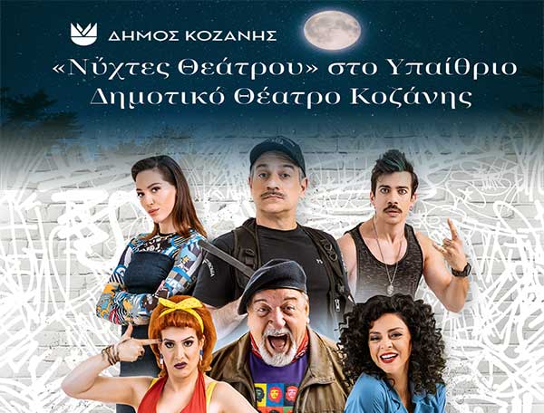 “Νύχτες Θεάτρου” στην Κοζάνη: «Ο Παππούς έχει πίεση» τη Δευτέρα 26 Αυγούστου 2024 και ώρα 21:15 στο Υπαίθριο Δημοτικό Θέατρο Κοζάνης