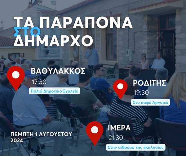 “Τα Παράπονα στο Δήμαρχο” αύριο Πέμπτη σε Βαθύλακκο, Ροδίτη και Ίμερα