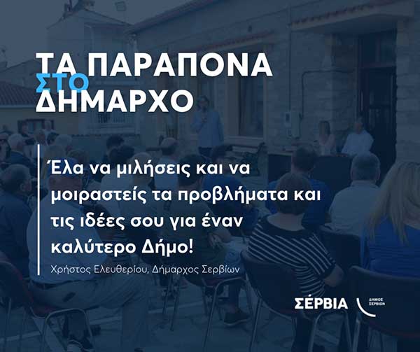 «Τα Παράπονα στον Δήμαρχο» – Ετήσια δράση επαφής με τους κατοίκους