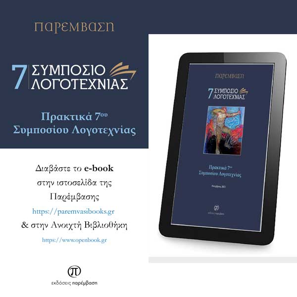 Κυκλοφόρησαν σε E-book τα πρακτικά του 7ου Συμποσίου Λογοτεχνίας της Παρέμβασης