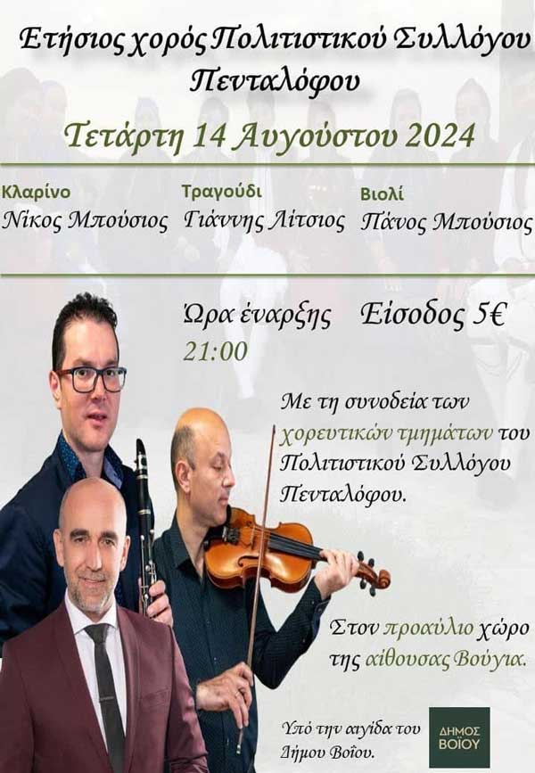 Την Τετάρτη 14 Αυγούστου ο ετήσιος χορός του Πολιτιστικού Συλλόγου Πενταλόφου