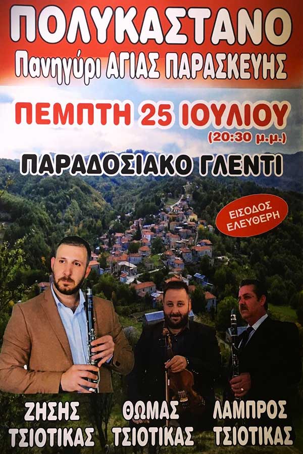 Πανηγυρίζει η Αγία Παρασκευή Πολυκάστανου την Πέμπτη 25 Ιουλίου