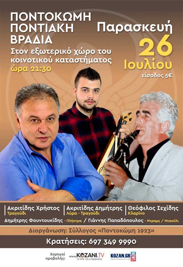 Ποντιακή βραδιά στην Ποντοκώμη την Παρασκευή 26 Ιουλίου