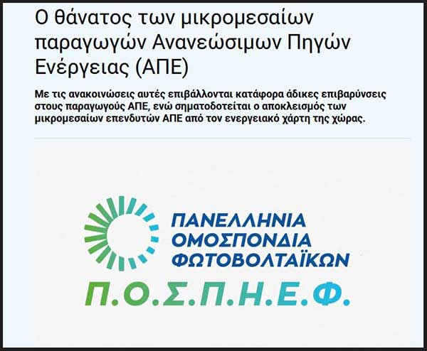 Σκάει η φούσκα των ΑΠΕ (3ο μέρος)- Το τέλος των «μικρών» παραγωγών ΑΠΕ (Στέφανος Πράσσος*)