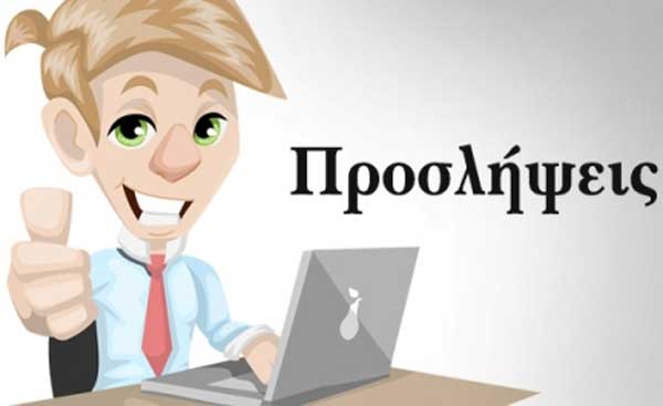 Πρόσληψη 2 ατόμων στο Ειδικό Δημοτικό Σχολείο Πτολεμαΐδας