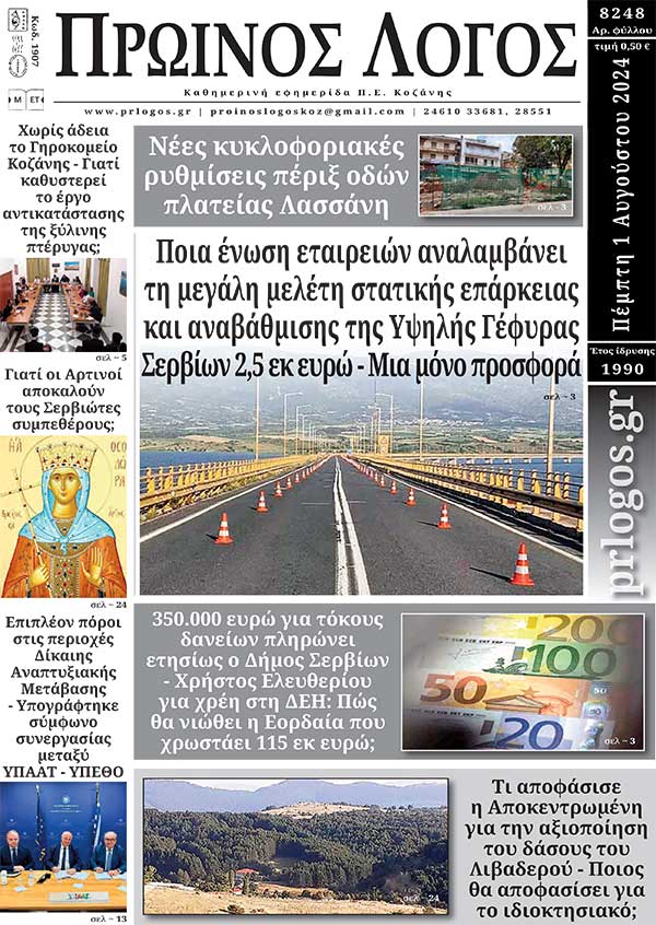 Πρωτοσέλιδο 01-08-2024