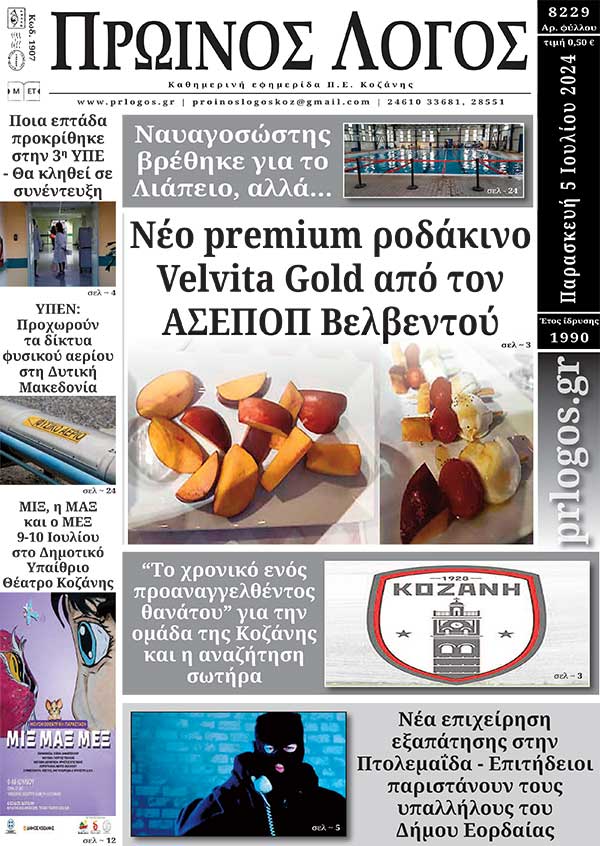 Πρωτοσέλιδο 05-07-2024