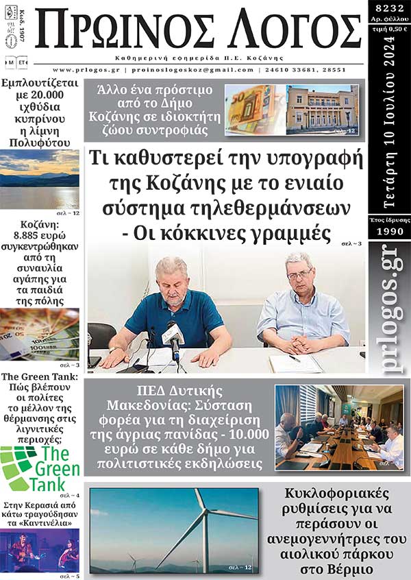 Πρωτοσέλιδο 10-07-2024