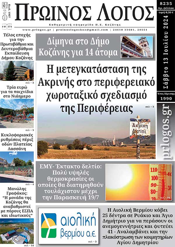 Πρωτοσέλιδο 13-07-2024