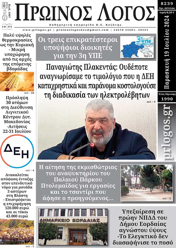 Πρωτοσέλιδο 19-07-2024