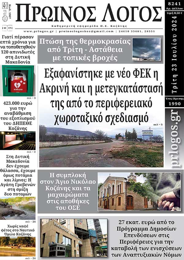 Πρωτοσέλιδο 23-07-2024