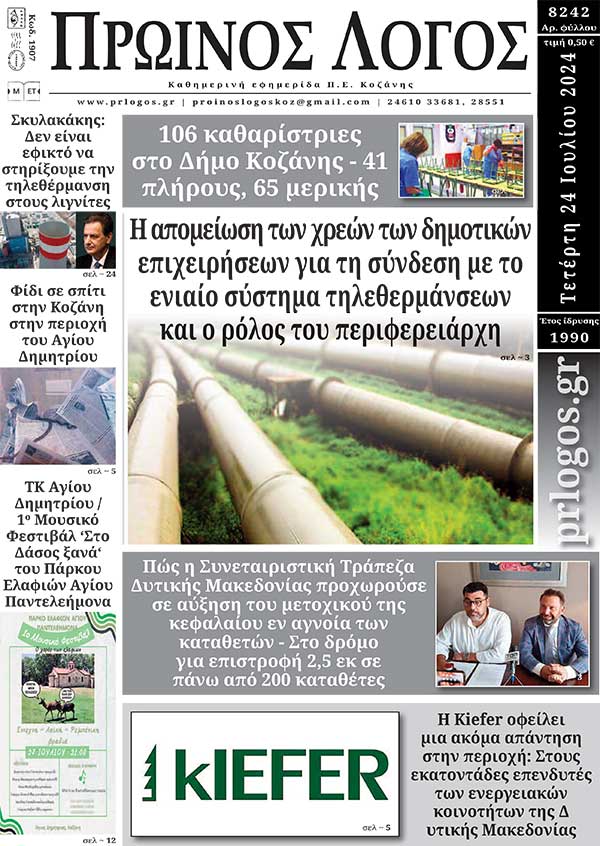 Πρωτοσέλιδο 24-07-2024