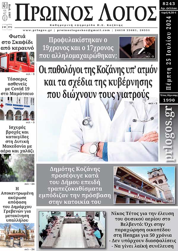 Πρωτοσέλιδο 25-07-2024