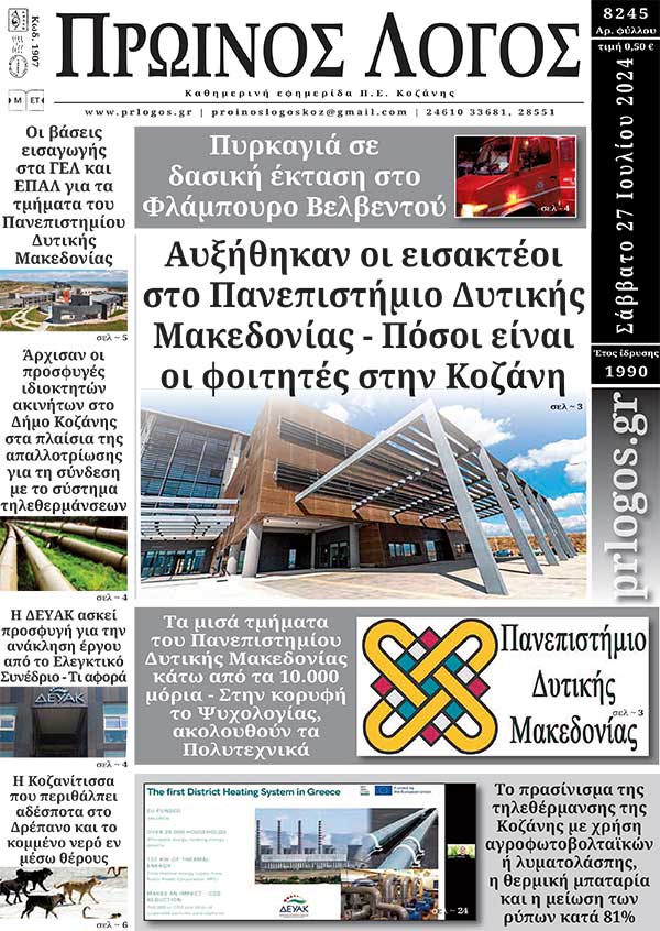 Πρωτοσέλιδο 27-07-2024