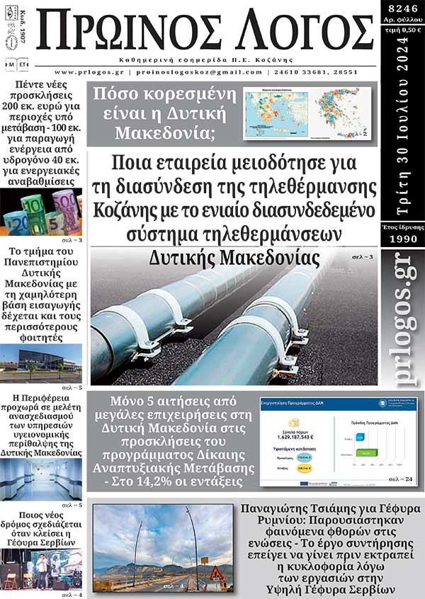 Πρωτοσέλιδο 30-07-2024