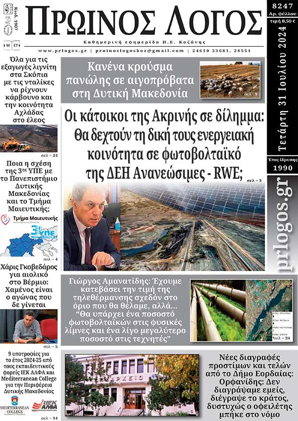 Πρωτοσέλιδο 31-07-2024