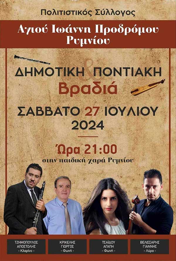 Δημοτική βραδιά στο Ρύμνιο το Σάββατο 27 Ιουλίου