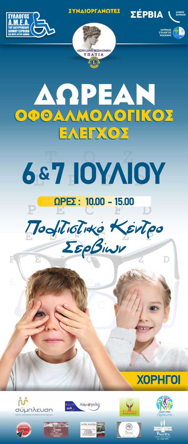Σέρβια: Δωρεάν οφθαλμολογικές εξετάσεις για όλους