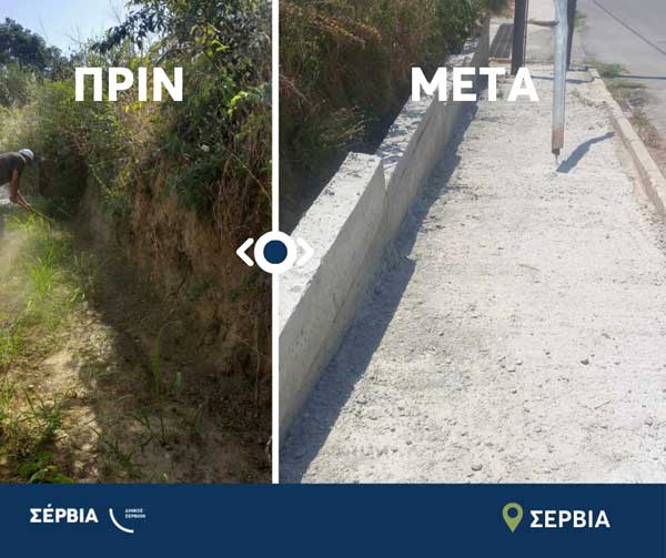 Συντήρηση και κατασκευή τμήματος πεζοδρομίου στα Σέρβια