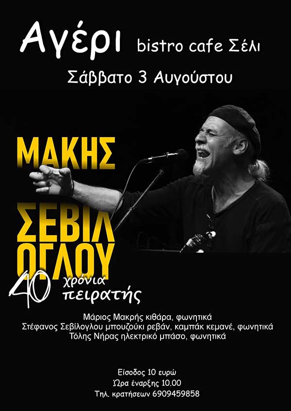 Ο Μάκης Σεβίλογλου αύριο Πέμπτη στην κεντρική πλατεία Δεσκάτης