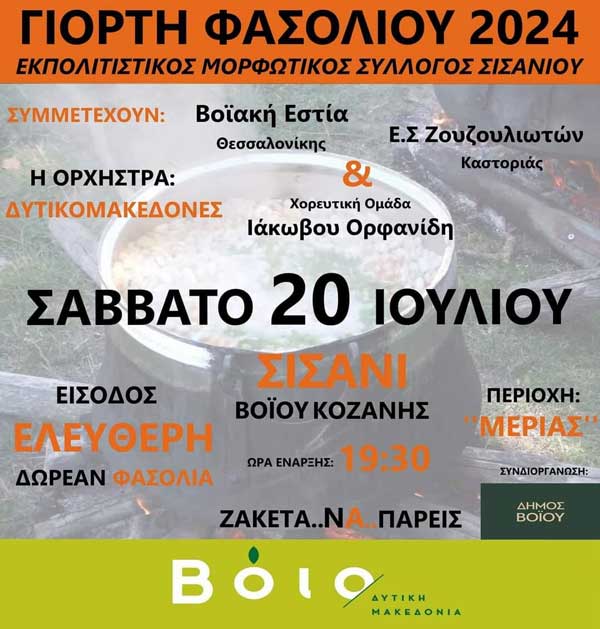 Γιορτή φασολιού στο Σισάνι το Σάββατο 20 Ιουλίου