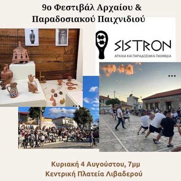 Λιβαδερό: Την Κυριακή 4/8 το 9ο φεστιβάλ αρχαίου και παραδοσιακού παιχνιδιού
