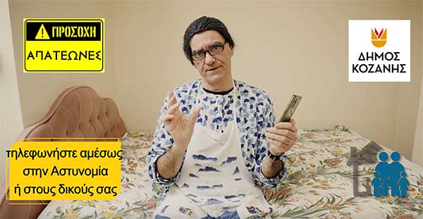 Δήμος Κοζάνης: Η Τσιτσιούλα μας προειδοποιεί για τις τηλεφωνικές απάτες – Τι πρέπει να προσέχουμε, για να μην την…πατήσουμε! (Βίντεο)