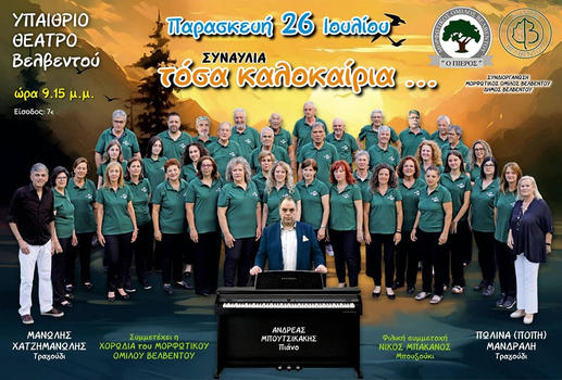 Συναυλία “Τόσα Καλοκαίρια” με τον Μανώλη Χατζημανώλη, την Πωλίνα Μανδραλή