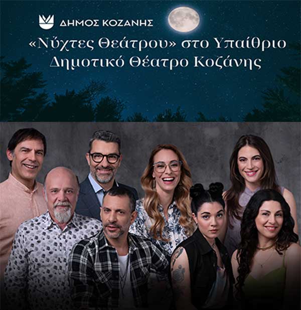 “Νύχτες Θεάτρου” στην Κοζάνη: «Τέλειοι Ξένοι» την Παρασκευή 12 Ιουλίου 2024 και ώρα 21:30 στο Υπαίθριο Δημοτικό Θέατρο Κοζάνης