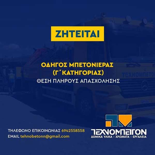 Η Τεχνομπετόν Α.Ε. αναζητά οδηγό μπετονιέρας (Γ΄ κατηγορίας δίπλωμα)