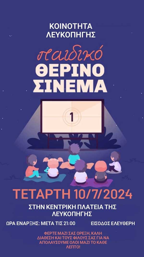 Παιδικό θερινό σινεμά αύριο Τετάρτη στη Λευκοπηγή