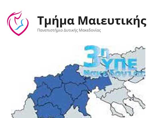 Ποια η σχέση της 3ης ΥΠΕ με το Πανεπιστήμιο Δυτικής Μακεδονίας και το Τμήμα Μαιευτικής;