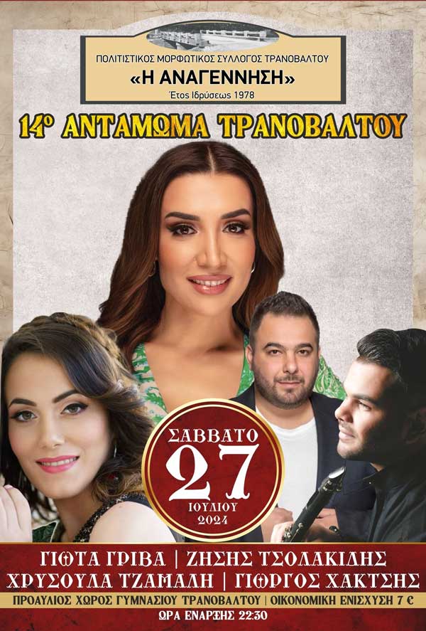 Η Γιώτα Γρίβα το Σάββατο 27 Ιουλίου στο 14ο Αντάμωμα Τρανοβαλτινών