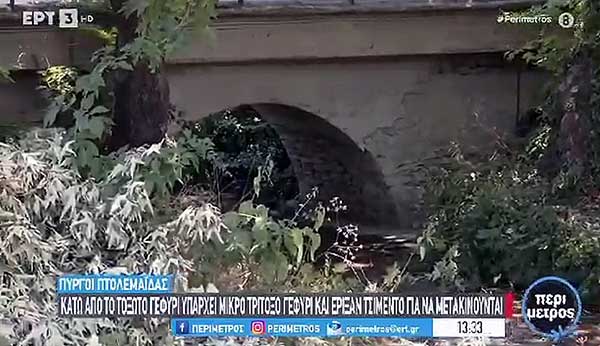 Μπάζωσαν τρίτοξο γεφύρι στους Πύργους Εορδαίας