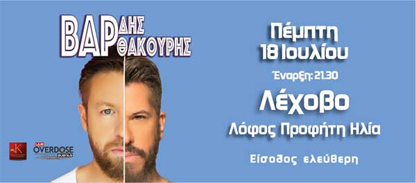 Χάρης Βαρθακούρης & Γιάννης Βαρδής την Πέμπτη 18 Ιουλίου στο Λέχοβο