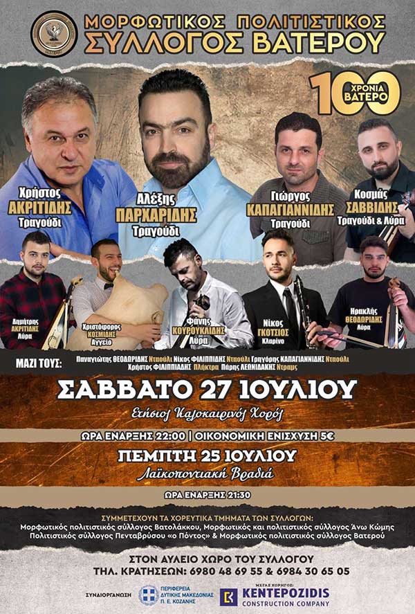 Διήμερες καλοκαιρινές εκδηλώσεις στο Βατερό 25 και 27 Ιουλίου