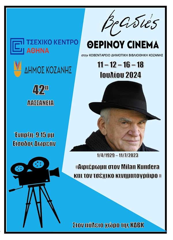 Δήμος Κοζάνης: Βραδιές θερινού σινεμά στην Κοβεντάρειο Δημοτική Βιβλιοθήκη στις 11, 12, 16 και 18 Ιουλίου 2024