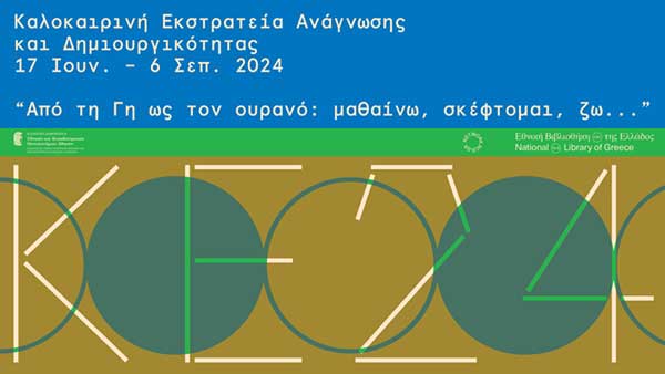 Καλοκαιρινές παιδικές δράσεις στην Κοβεντάρειο Δημοτική Βιβλιοθήκη Κοζάνης