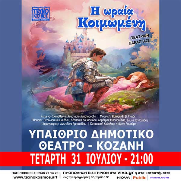 “Νύχτες Θεάτρου” στην Κοζάνη: «Η Ωραία Κοιμωμένη» την Τετάρτη 31 Ιουλίου 2024 και ώρα 21:00 στο Υπαίθριο Δημοτικό Θέατρο Κοζάνης